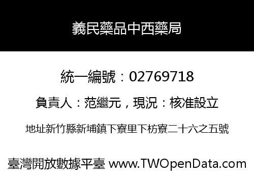 義民藥品中西藥局