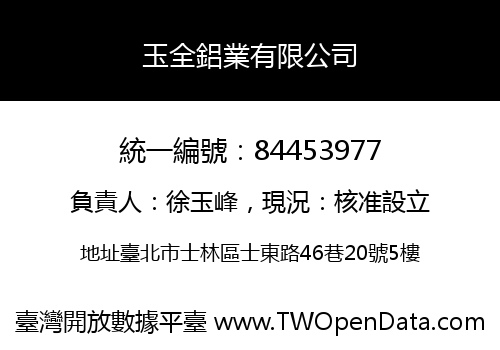 玉全鋁業有限公司