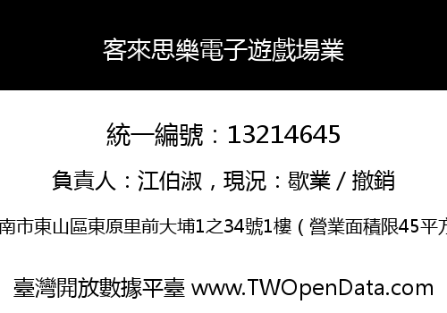 客來思樂電子遊戲場業