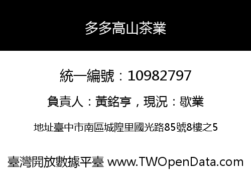 多多高山茶業