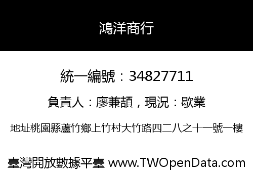 鴻洋商行