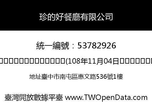珍的好餐廳有限公司