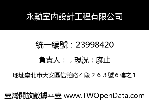 永勳室內設計工程有限公司
