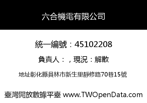 六合機電有限公司
