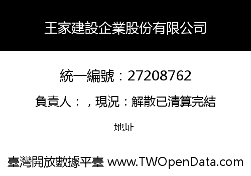 王家建設企業股份有限公司