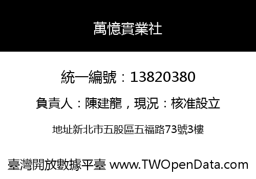 萬憶實業社