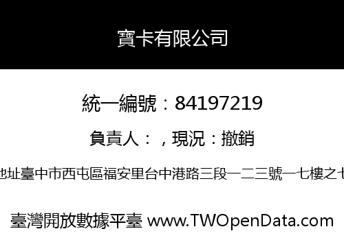 寶卡有限公司