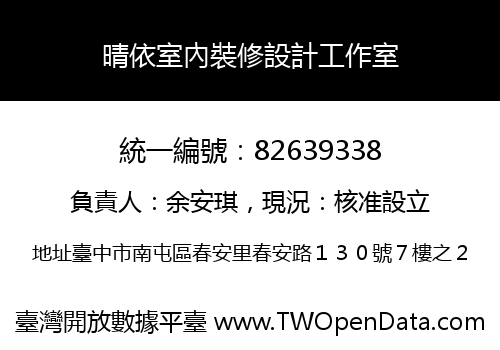 晴依室內裝修設計工作室