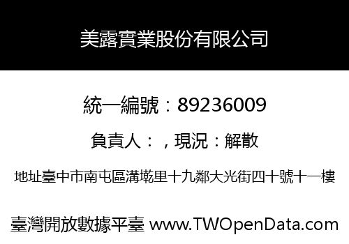 美露實業股份有限公司
