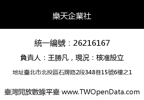 樂天企業社
