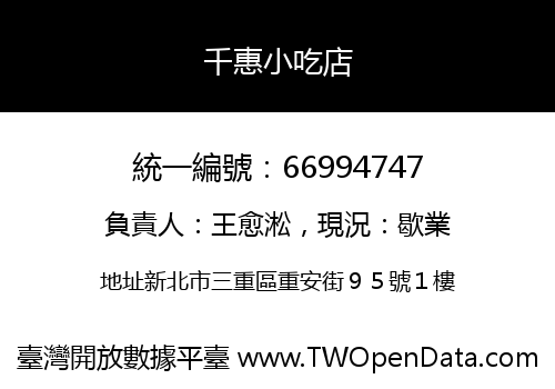 千惠小吃店