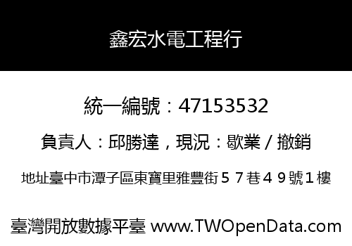 鑫宏水電工程行