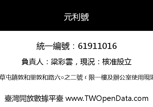 元利號