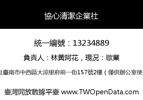 協心清潔企業社