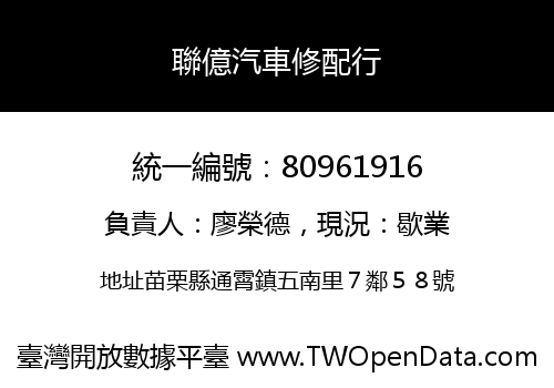 聯億汽車修配行