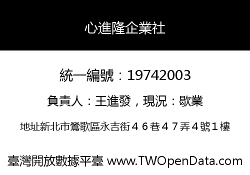 心進隆企業社