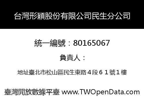 台灣形穎股份有限公司民生分公司