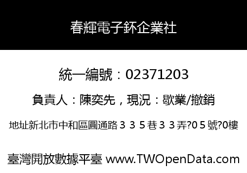 春輝電子鈈企業社