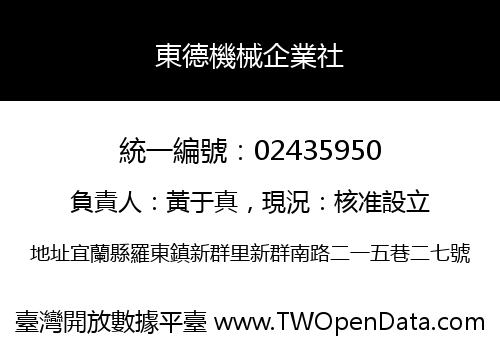 東德機械企業社