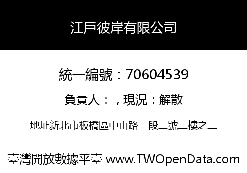 江戶彼岸有限公司