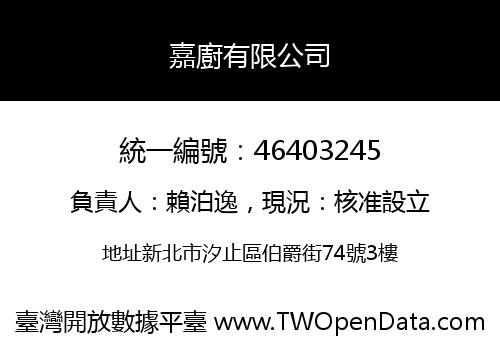嘉廚有限公司