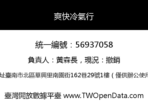 爽快冷氣行