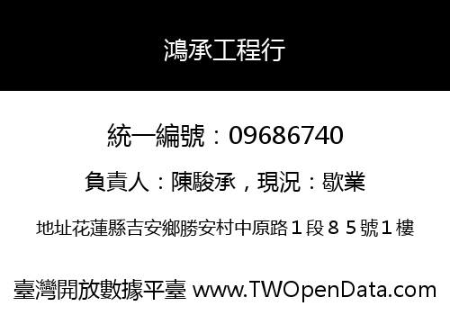 鴻承工程行