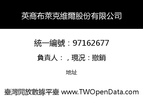 英商布萊克維爾股份有限公司