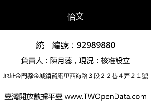 怡文