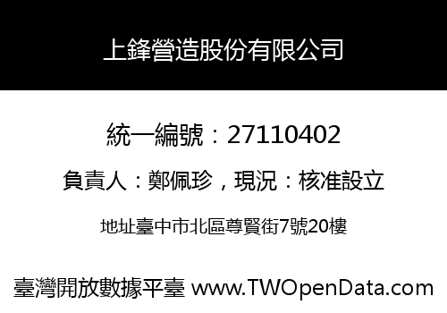 上鋒營造股份有限公司