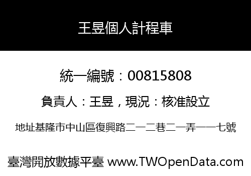 王昱個人計程車
