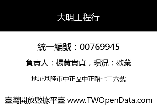 大明工程行