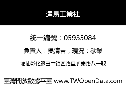達易工業社