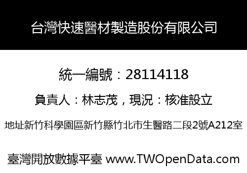 台灣快速醫材製造股份有限公司