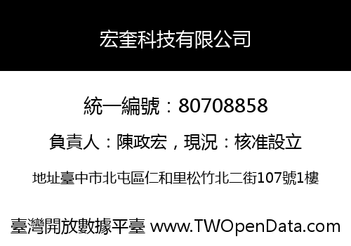 宏奎科技有限公司