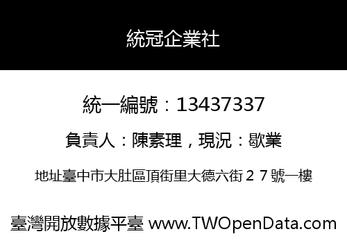 統冠企業社