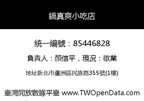 鍋真爽小吃店