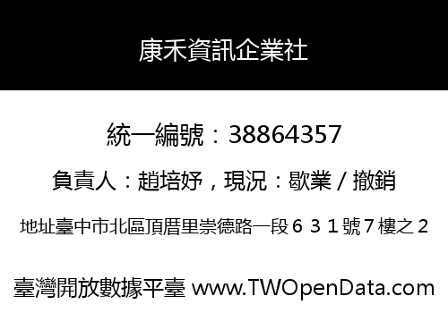 康禾資訊企業社