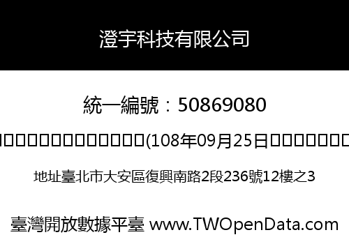 澄宇科技有限公司