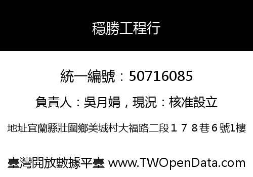 穩勝工程行