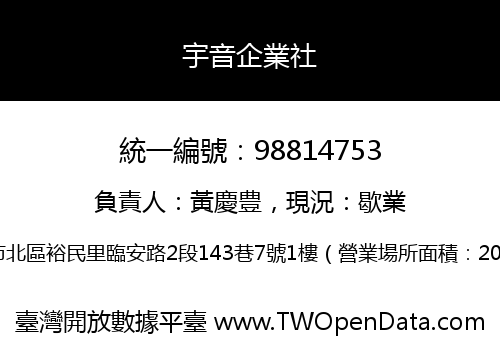 宇音企業社