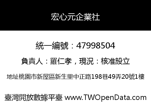 宏心元企業社