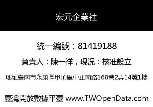 宏元企業社