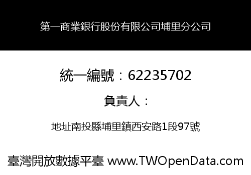 第一商業銀行股份有限公司埔里分公司