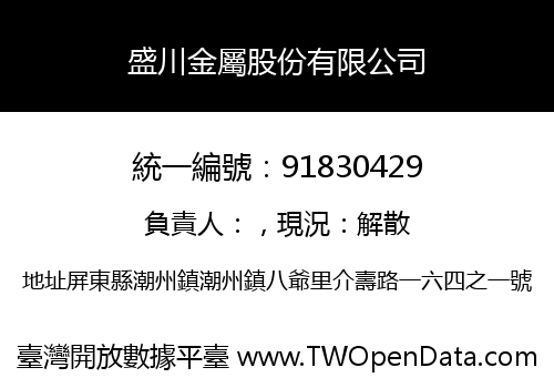 盛川金屬股份有限公司