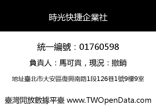 時光快捷企業社