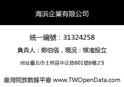 海浜企業有限公司