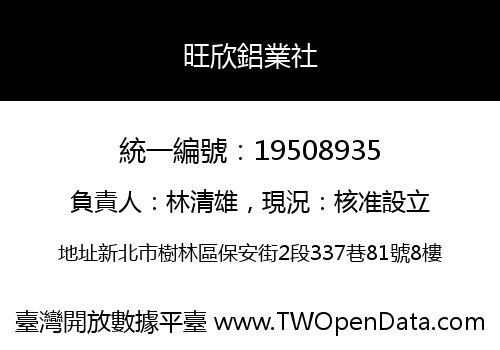 旺欣鋁業社