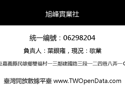 旭峰實業社