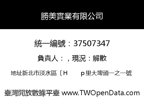 勝美實業有限公司